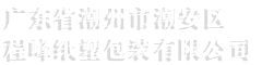 <潮州程峰纸塑包装>
